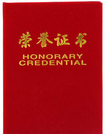 恒豐網(wǎng)帶榮譽證書